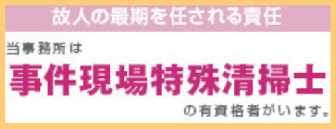 事件現場特殊清掃士